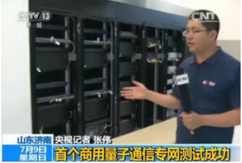 中國首個(gè)商用量子通信專(zhuān)網(wǎng)測試成功 8月份使用