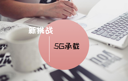 5G時(shí)代漸行漸近 移動(dòng)承載網(wǎng)絡(luò )面臨新挑戰