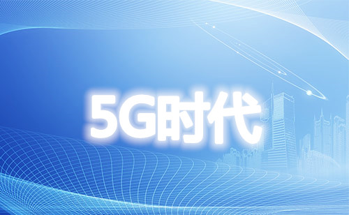 2020聯(lián)合協(xié)調活動(dòng)推進(jìn)組 著(zhù)眼于5G長(cháng)遠發(fā)展