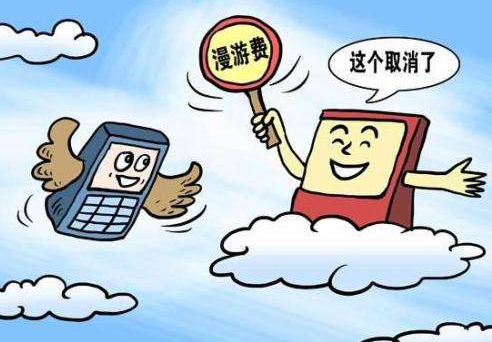 中國移動(dòng)9月1日起全面取消手機國內長(cháng)途和漫游費