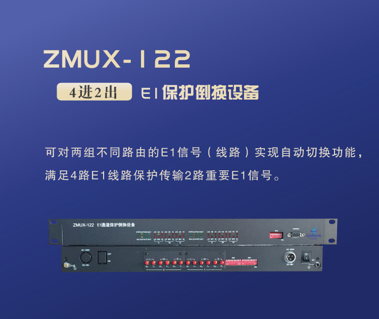 ZMUX-122設備簡(jiǎn)單介紹